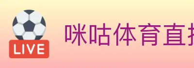 咪咕体育直播 logo